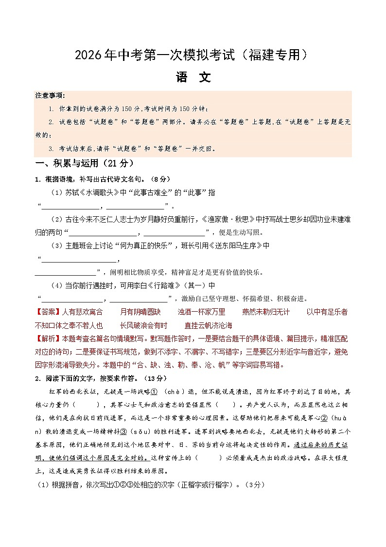 解析版2026年中考第一次模拟考试：语文一模提分卷（解析版）（福建专用）解析版第1页