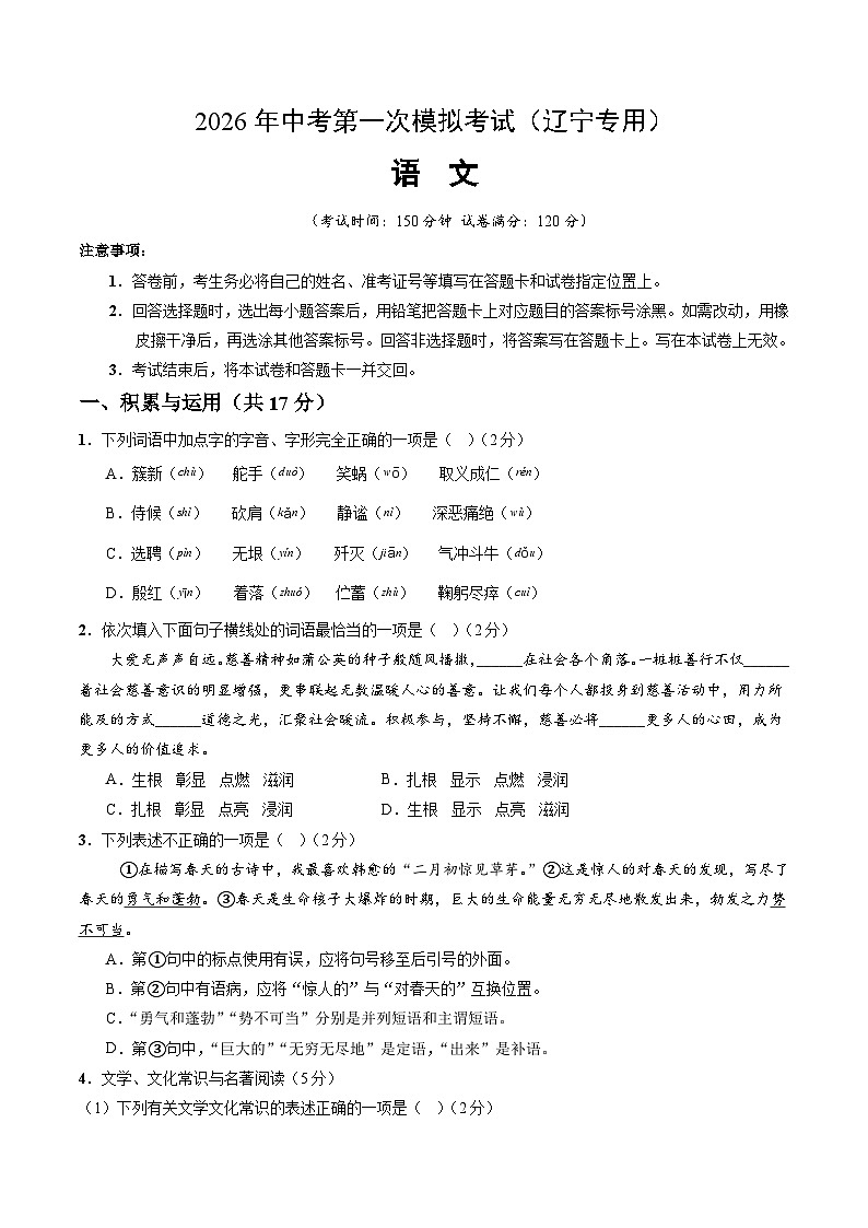解析版2026年中考第一次模拟考试：语文一模提分卷（考试版）（辽宁专用）解析版第1页