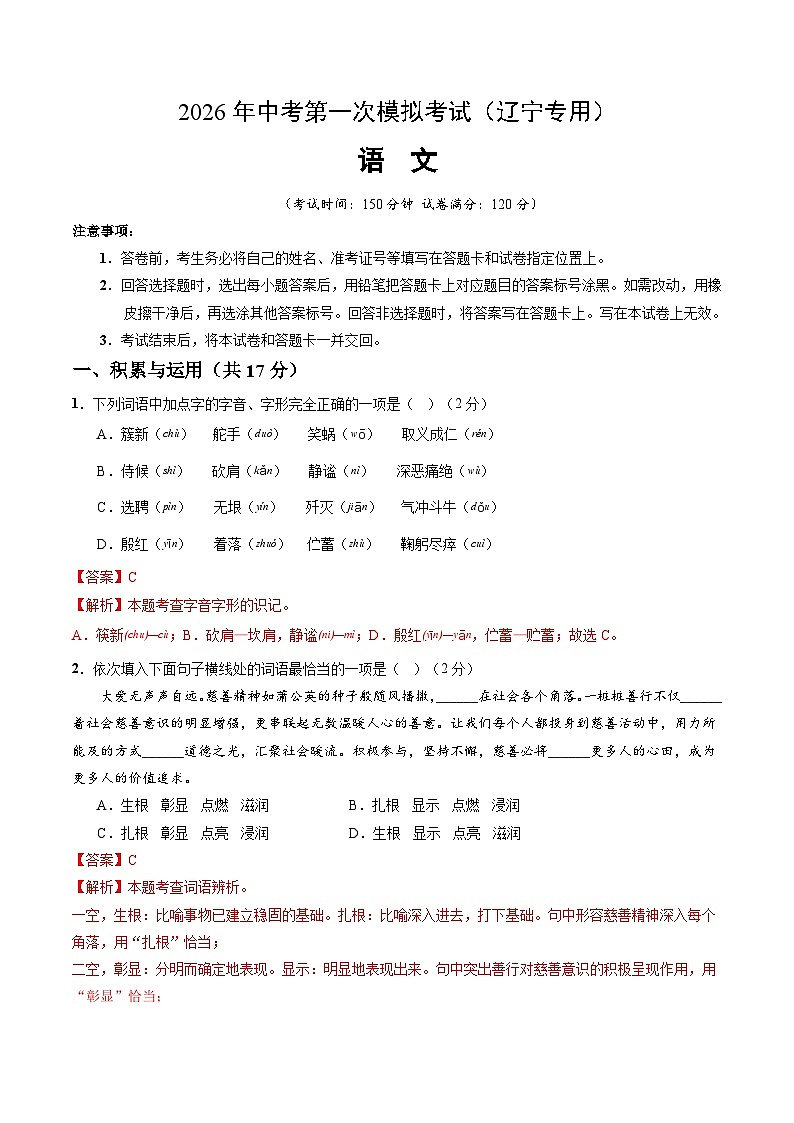 解析版2026年中考第一次模拟考试：语文一模提分卷（解析版）（辽宁专用）解析版第1页