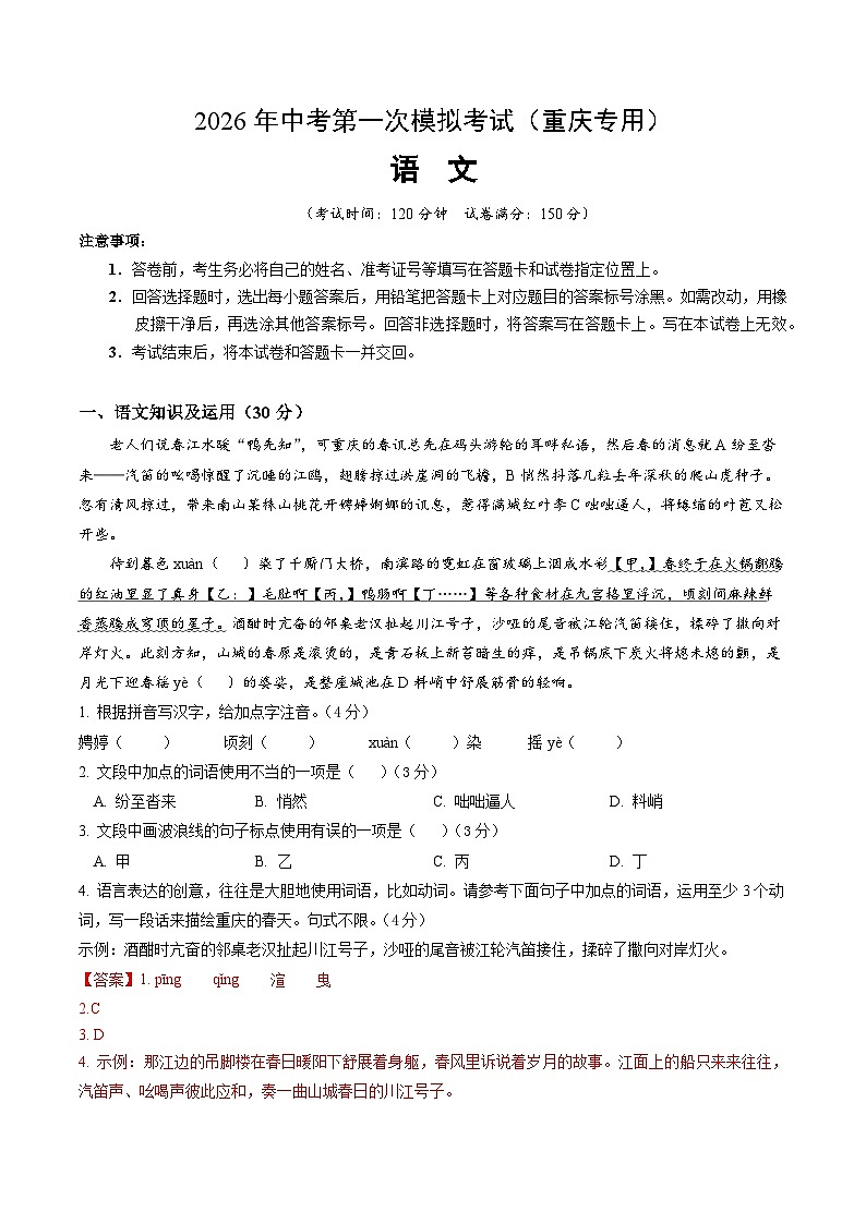 解析版2026年中考第一次模拟考试：语文一模提分卷（解析版）（重庆专用）解析版第1页