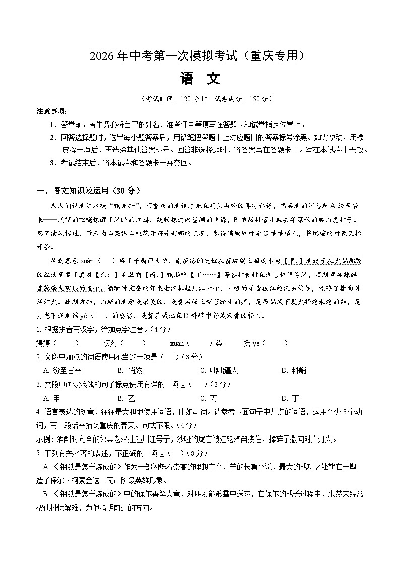 解析版2026年中考第一次模拟考试：语文一模提分卷（考试版）（重庆专用）解析版第1页