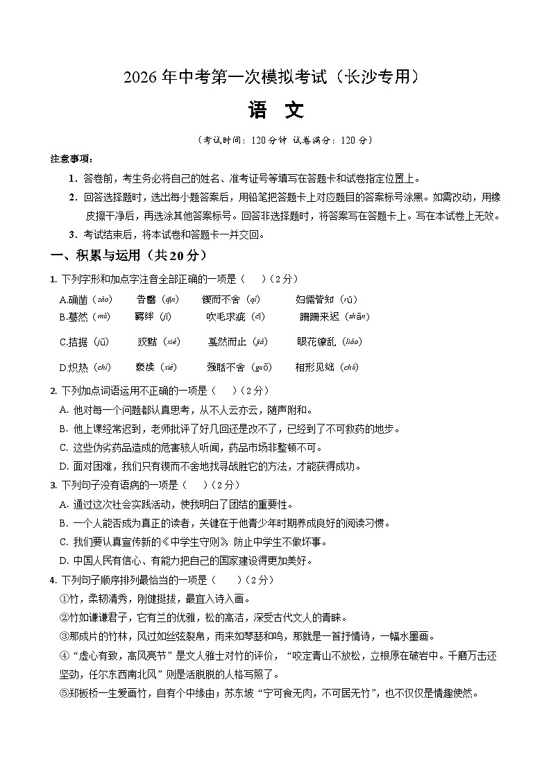解析版2026年中考第一次模拟考试：语文一模提分卷（考试版）（长沙专用）解析版第1页