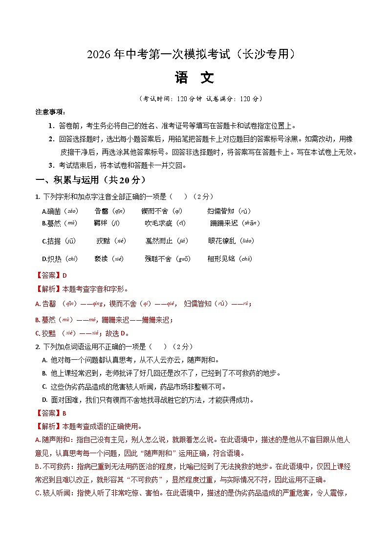 解析版2026年中考第一次模拟考试：语文一模提分卷（解析版）（长沙专用）解析版第1页