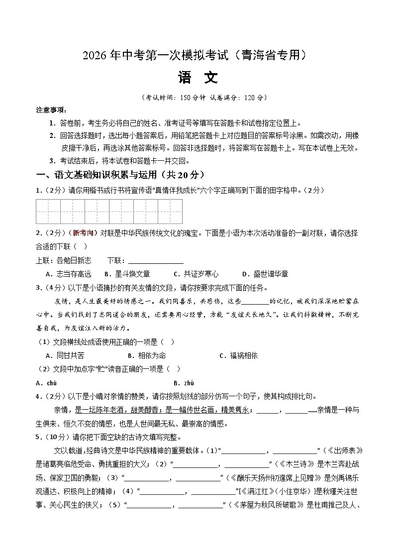 解析版2026年中考第一次模拟考试：语文一模提分卷（考试版）（青海专用）解析版第1页