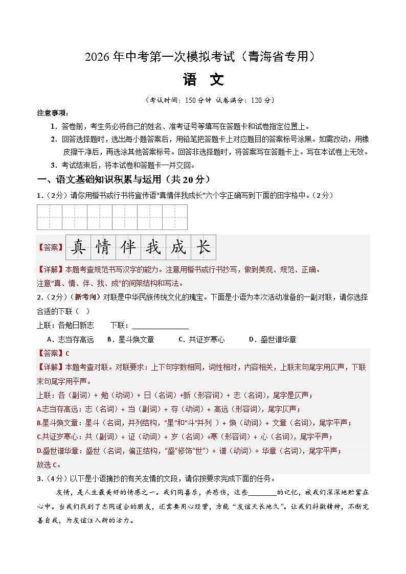 解析版2026年中考第一次模拟考试：语文一模提分卷（解析版）（青海专用）解析版第1页