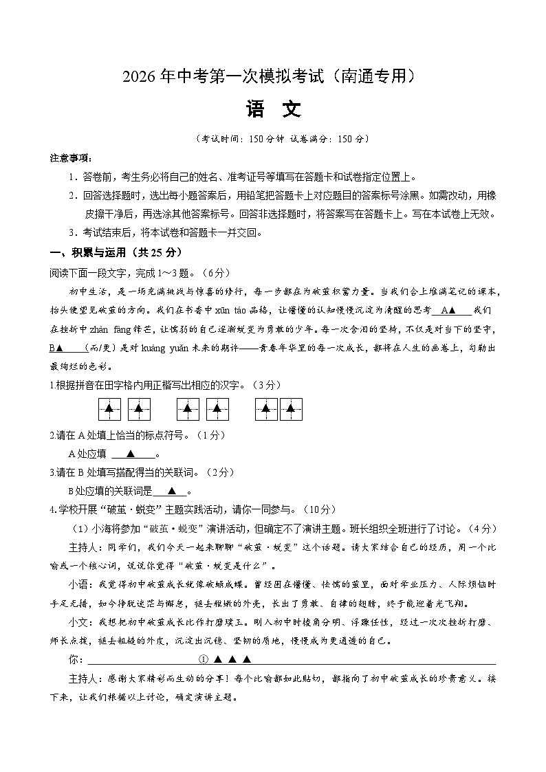 解析版2026年中考第一次模拟考试：语文（试题版）（南通专用）解析版第1页