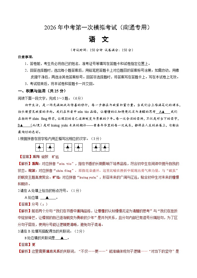 解析版2026年中考第一次模拟考试：语文（解析版）（南通专用）解析版第1页