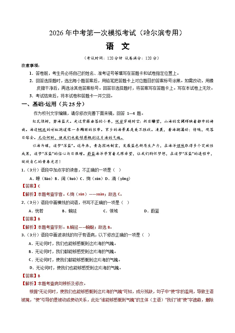 解析版2026年中考第一次模拟考试：语文一模模拟卷（解析版）（哈尔滨专用）解析版第1页