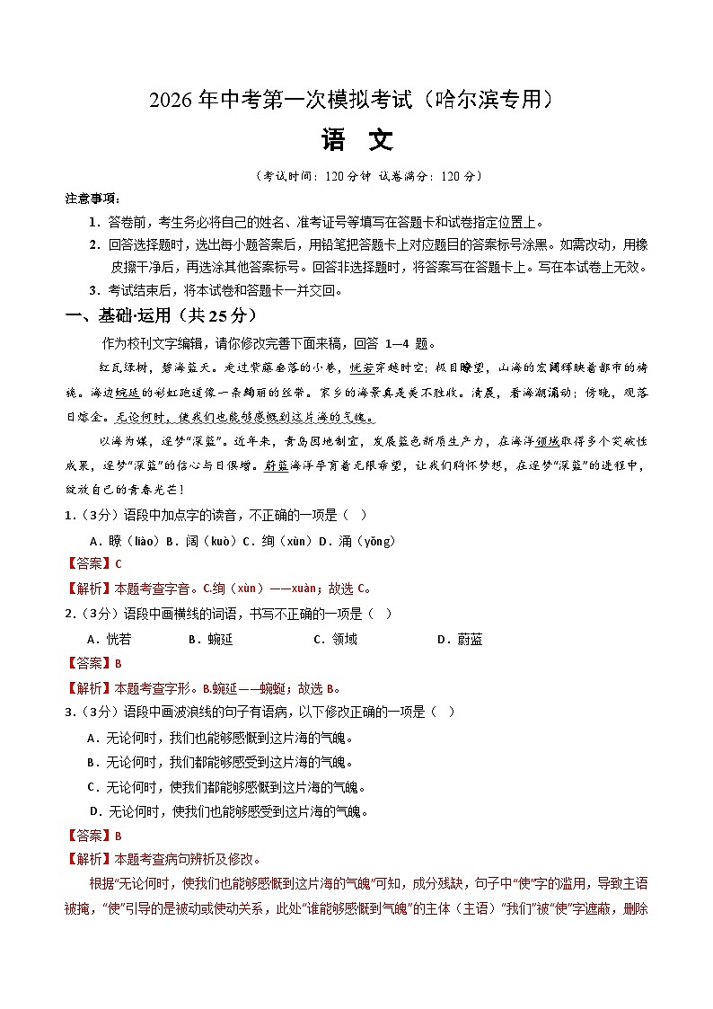 解析版2026年中考第一次模拟考试：语文一模模拟卷（解析版）（哈尔滨专用）解析版第1页