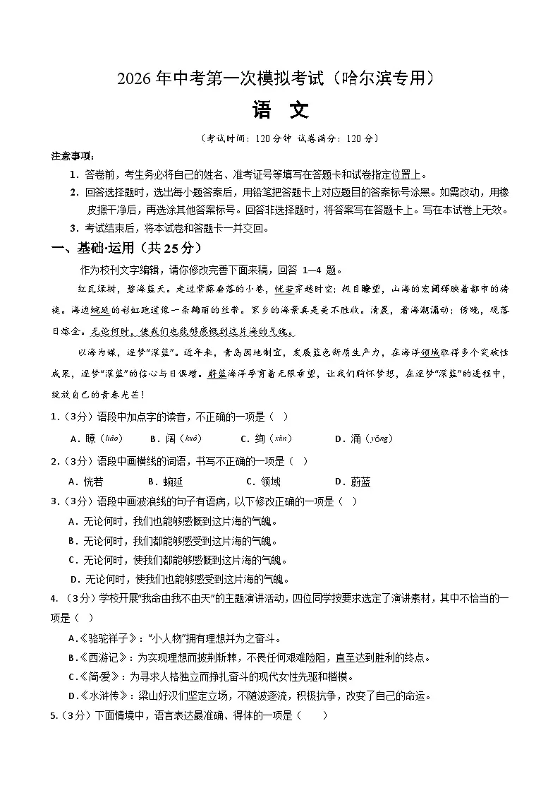 解析版2026年中考第一次模拟考试：语文一模模拟卷（考试版）（哈尔滨专用）解析版第1页