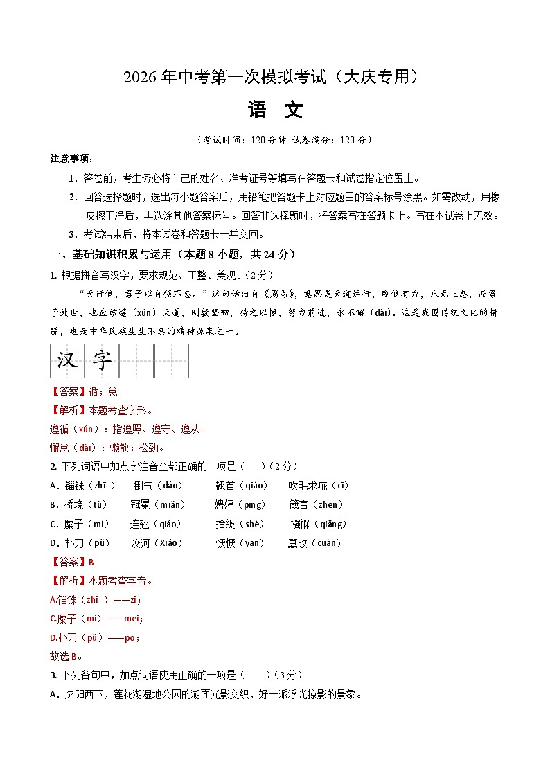 解析版2026年中考第一次模拟考试：语文一模模拟卷（解析版）（大庆专用）解析版第1页