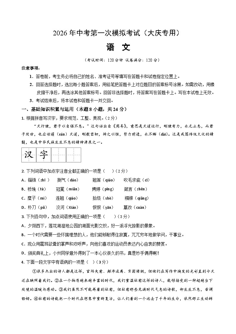 解析版2026年中考第一次模拟考试：语文一模模拟卷（考试版）（大庆专用）解析版第1页