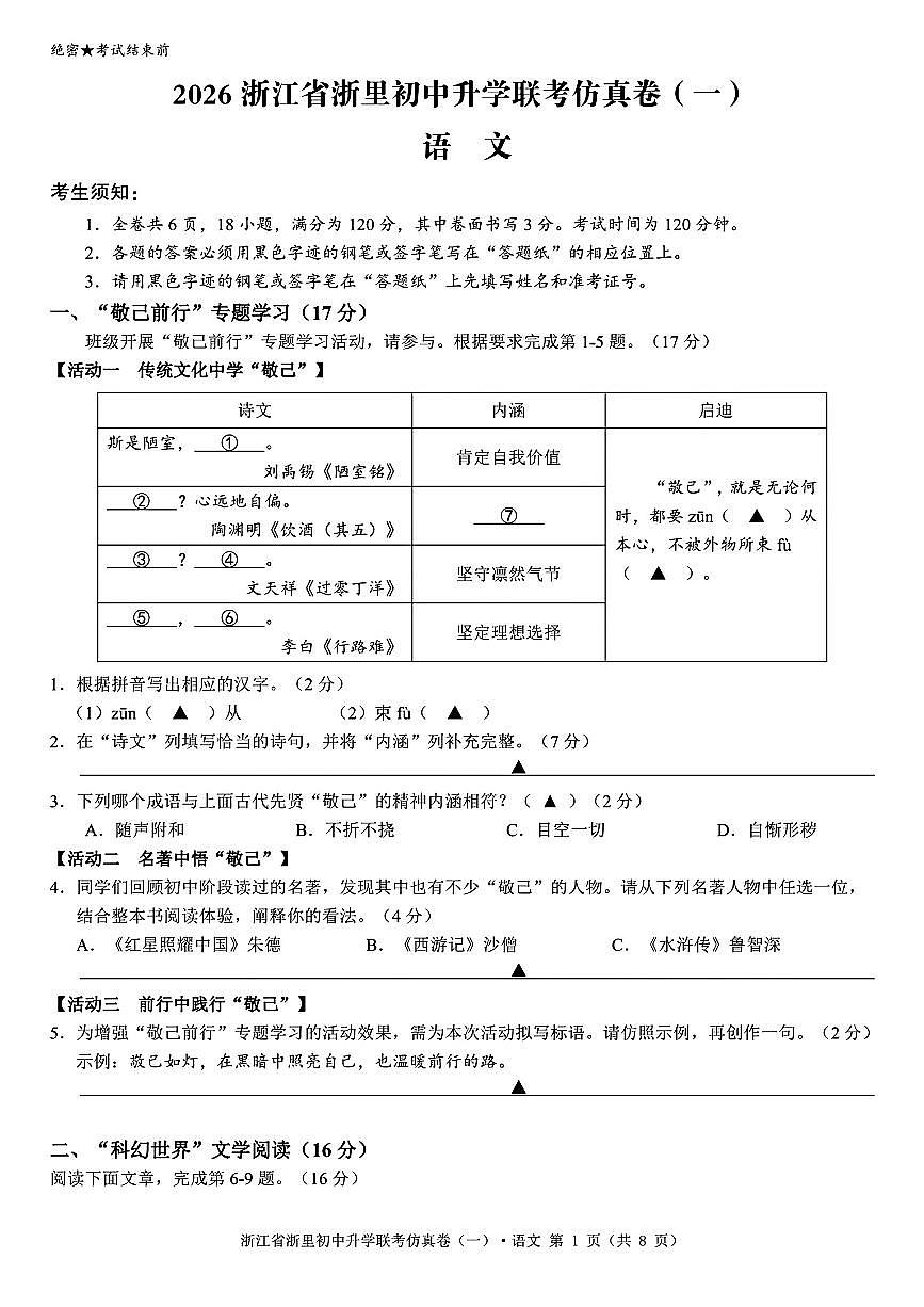2026年浙江省浙里初中升学联考仿真语文卷(一)(含答案)第1页