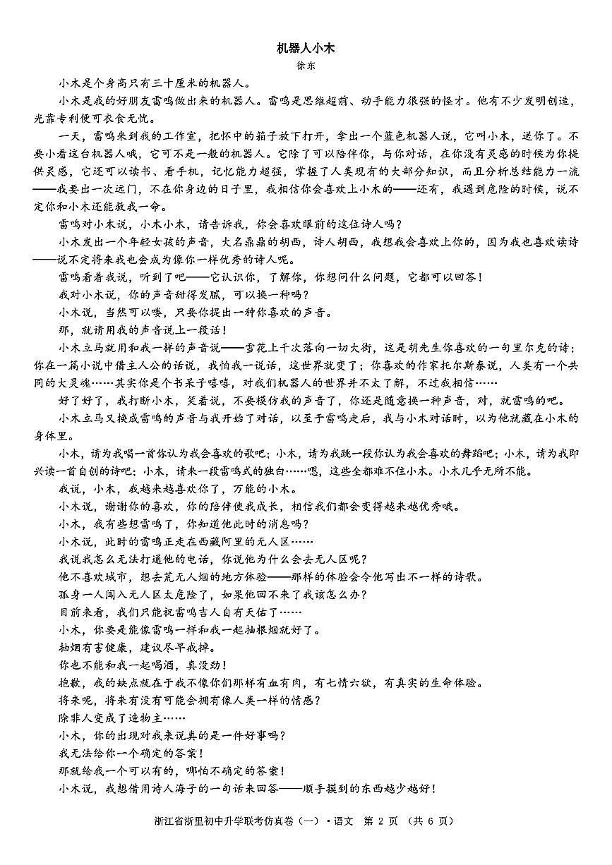 2026年浙江省浙里初中升学联考仿真语文卷(一)(含答案)第2页