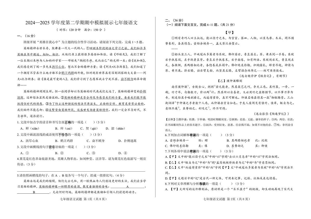 2024-2025学年莱芜汶源学校七下期中模拟语文试卷含答案第1页