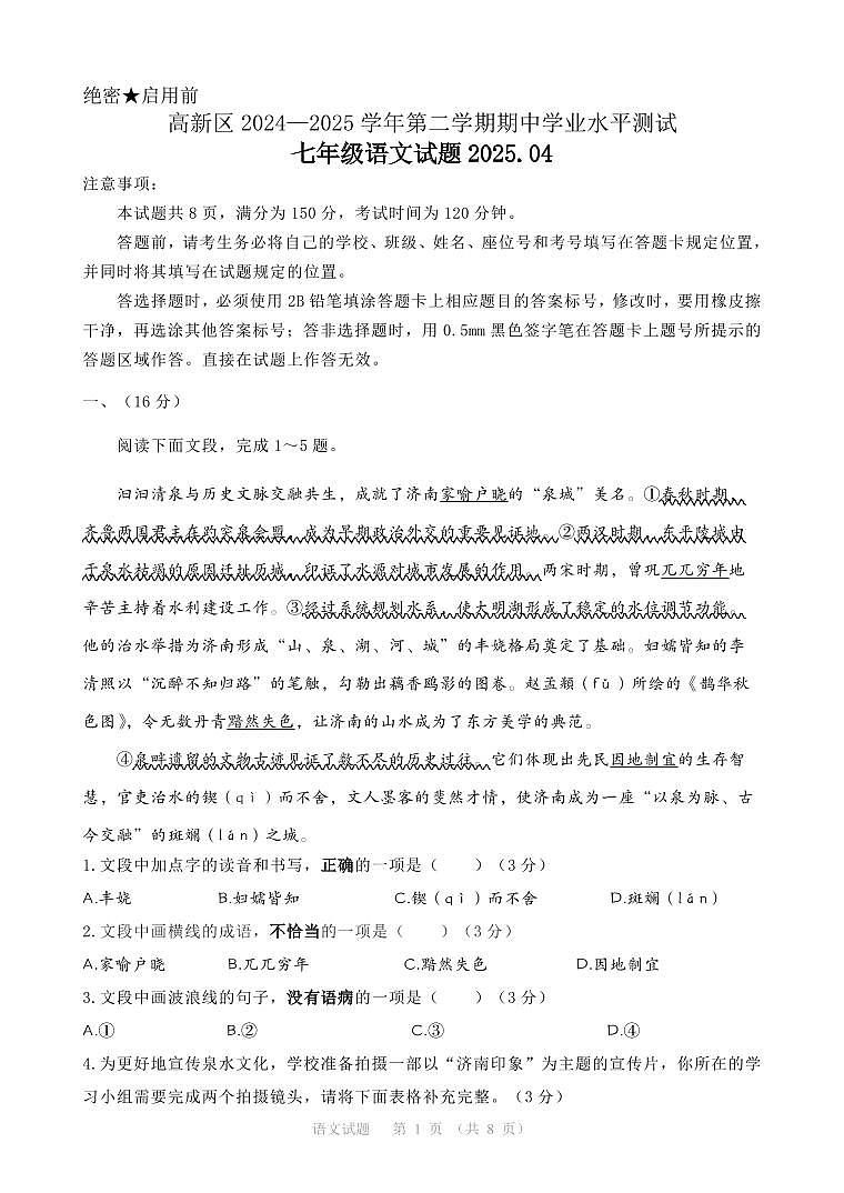 2024-2025学年山东省济南市高新区七年级下册期中语文试卷第1页