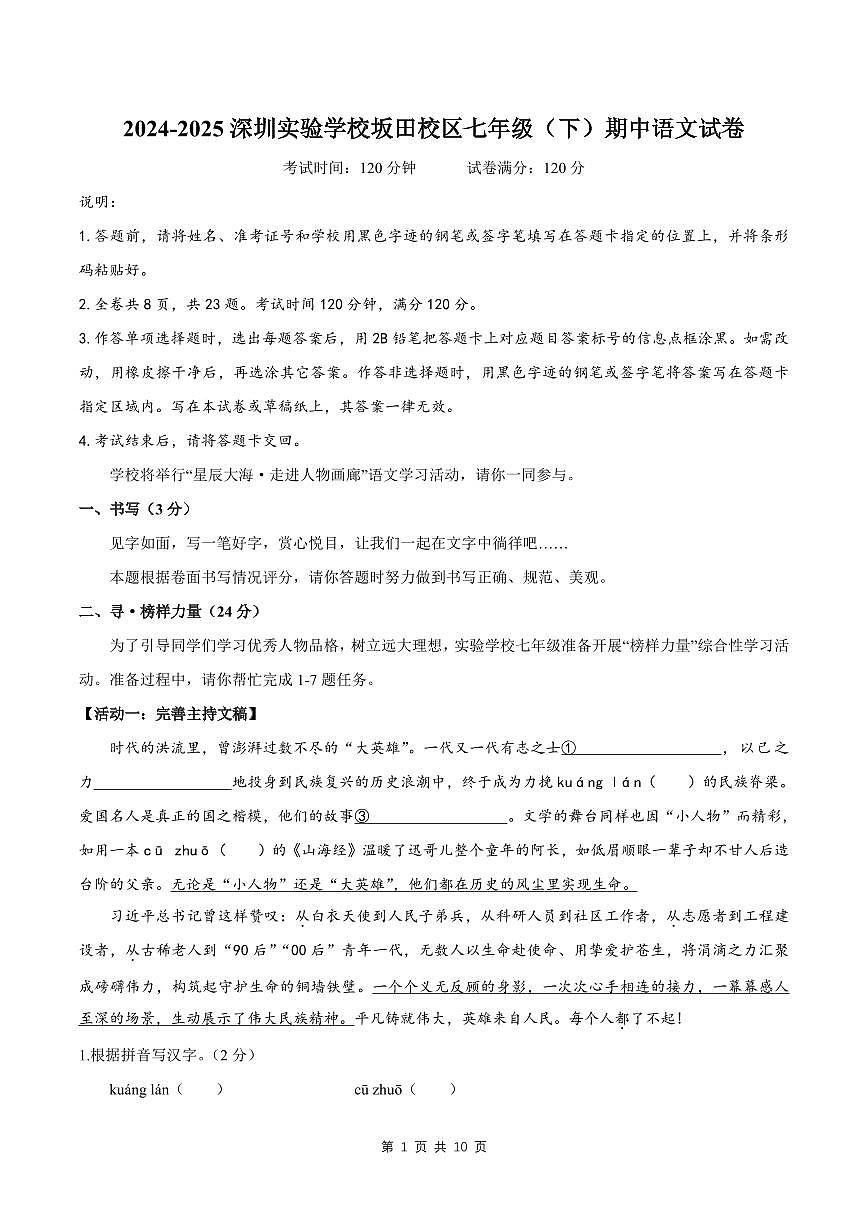 2024-2025学年深圳实验学校坂田校区七年级下学期期中语文试卷含答案第1页