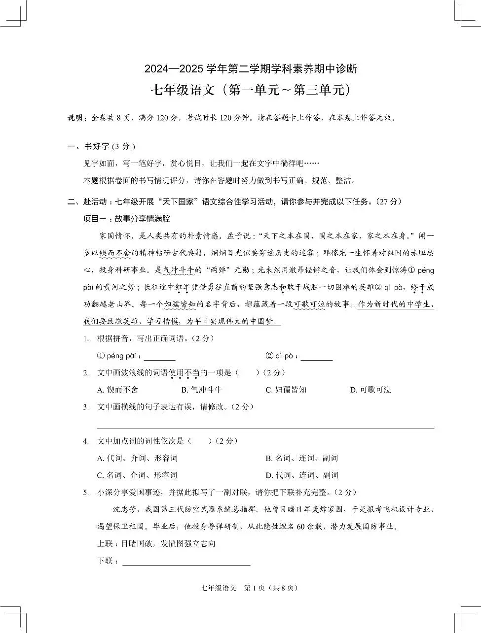 2024-2025学年深圳市67校联考七年级下学期期中语文试卷第1页