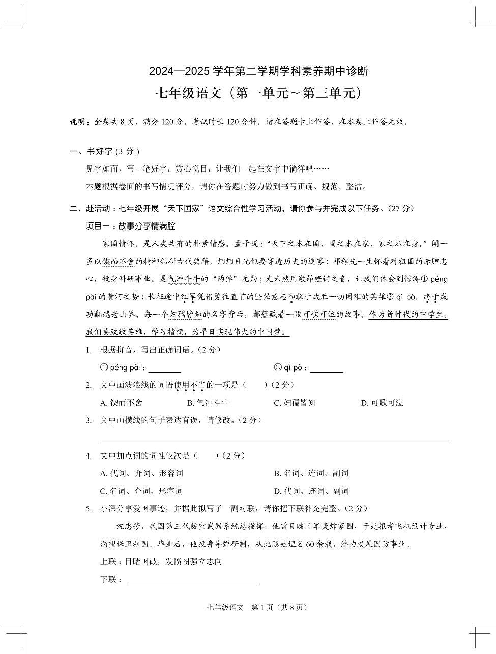 2024-2025学年深圳市67校联考七年级下学期期中语文试卷第1页