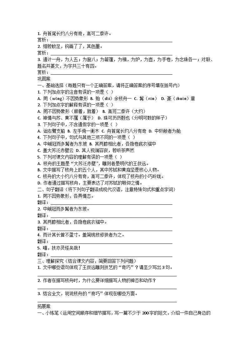 统编版语文八年级下册11《核舟记》导学案第3页