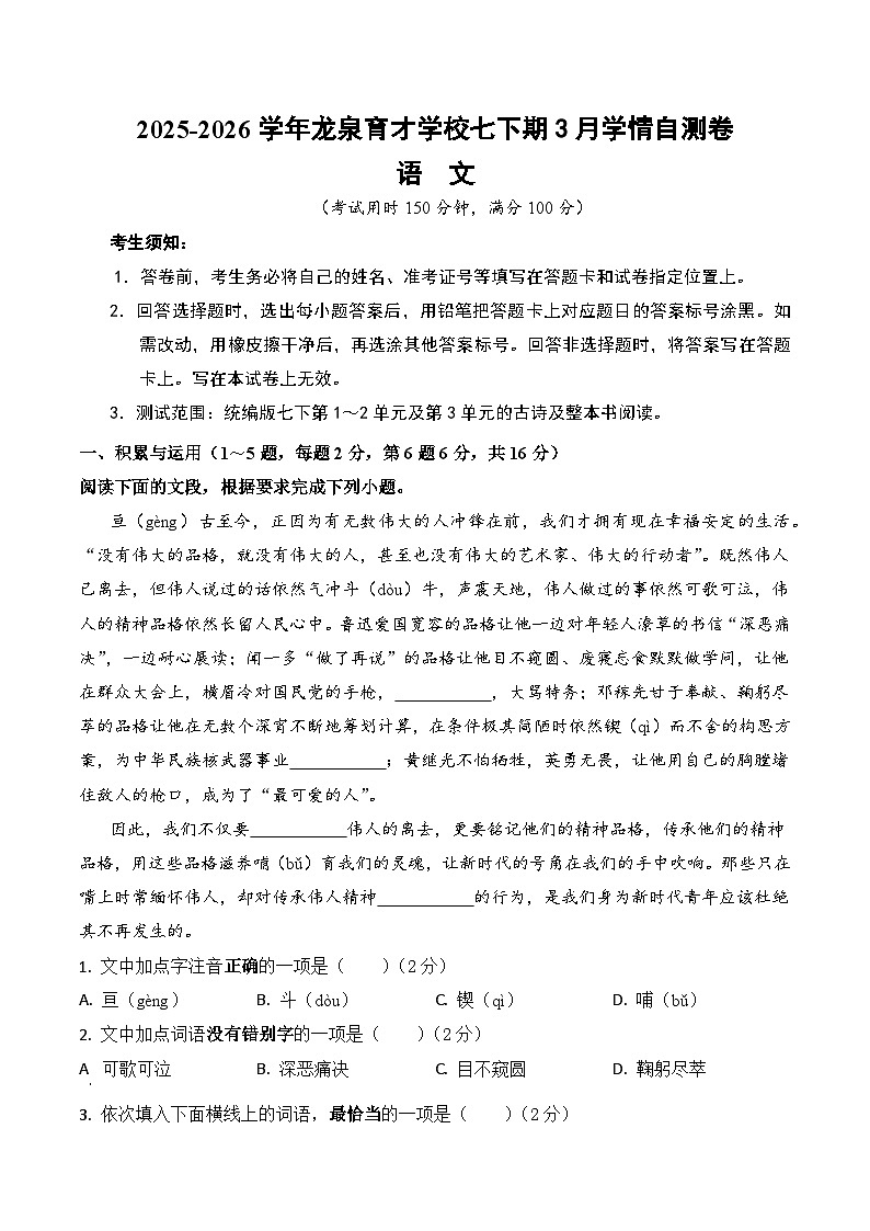 2026学年云南省昆明市盘龙区龙泉育才学校七年级下学期3月学情检测语文试卷（含答案）第1页