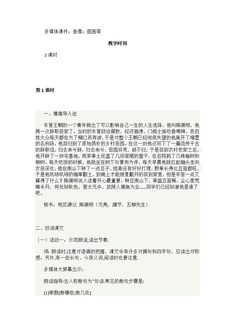 部编人教版初中语文八年级下册 9 桃花源记  教学设计第2页