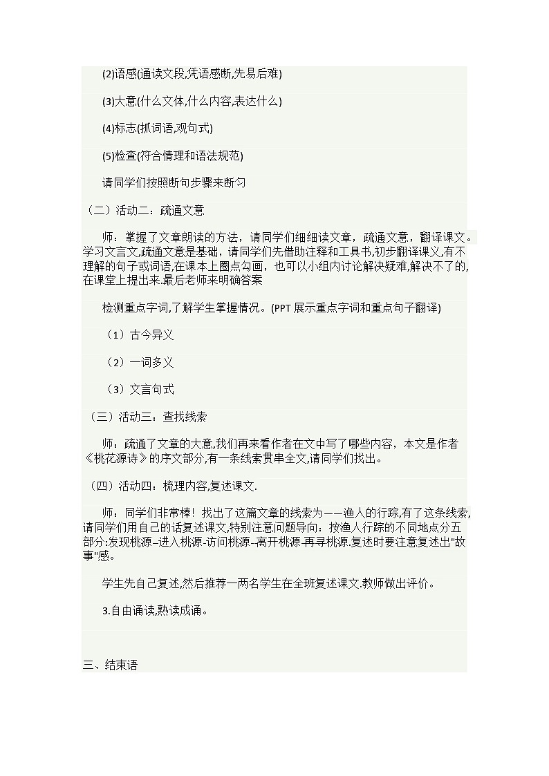 部编人教版初中语文八年级下册 9 桃花源记  教学设计第3页