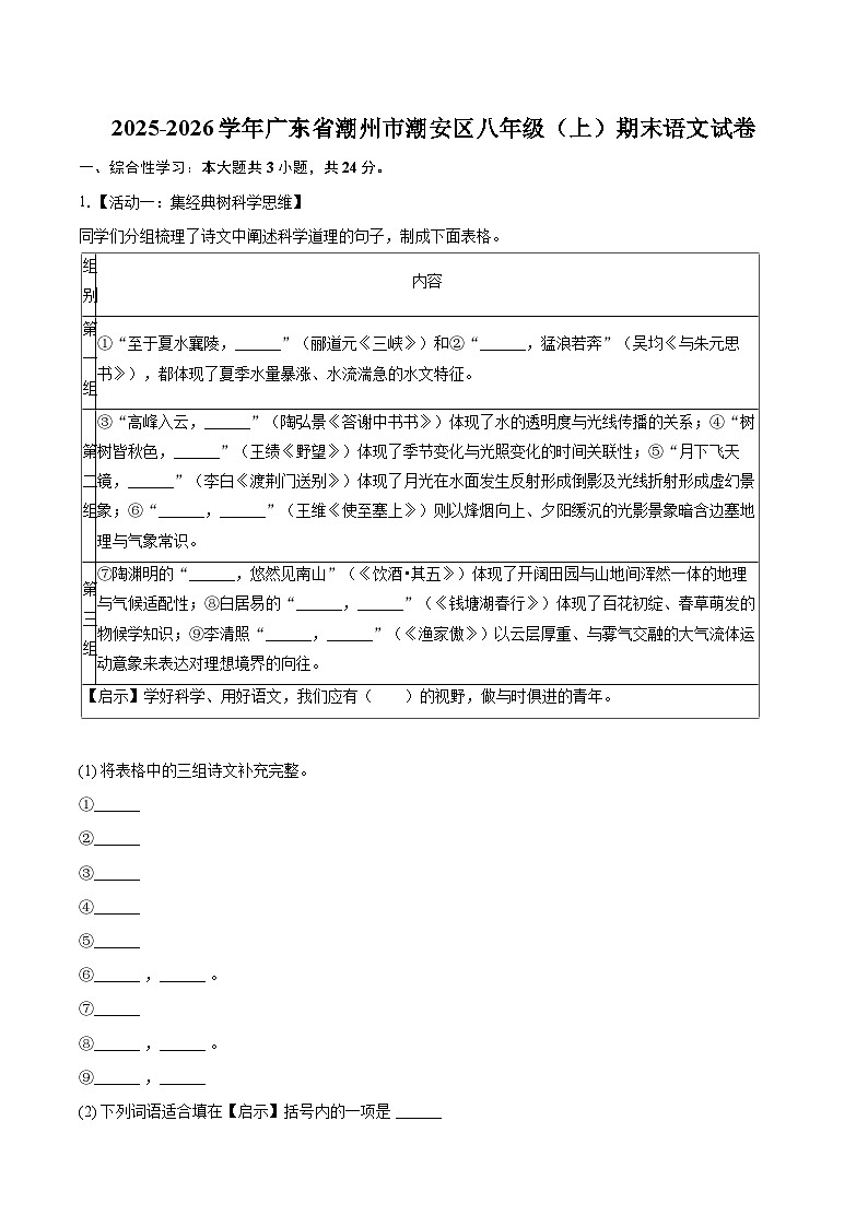 2025-2026学年广东省潮州市潮安区八年级（上）期末语文试卷(含详细答案解析)第1页