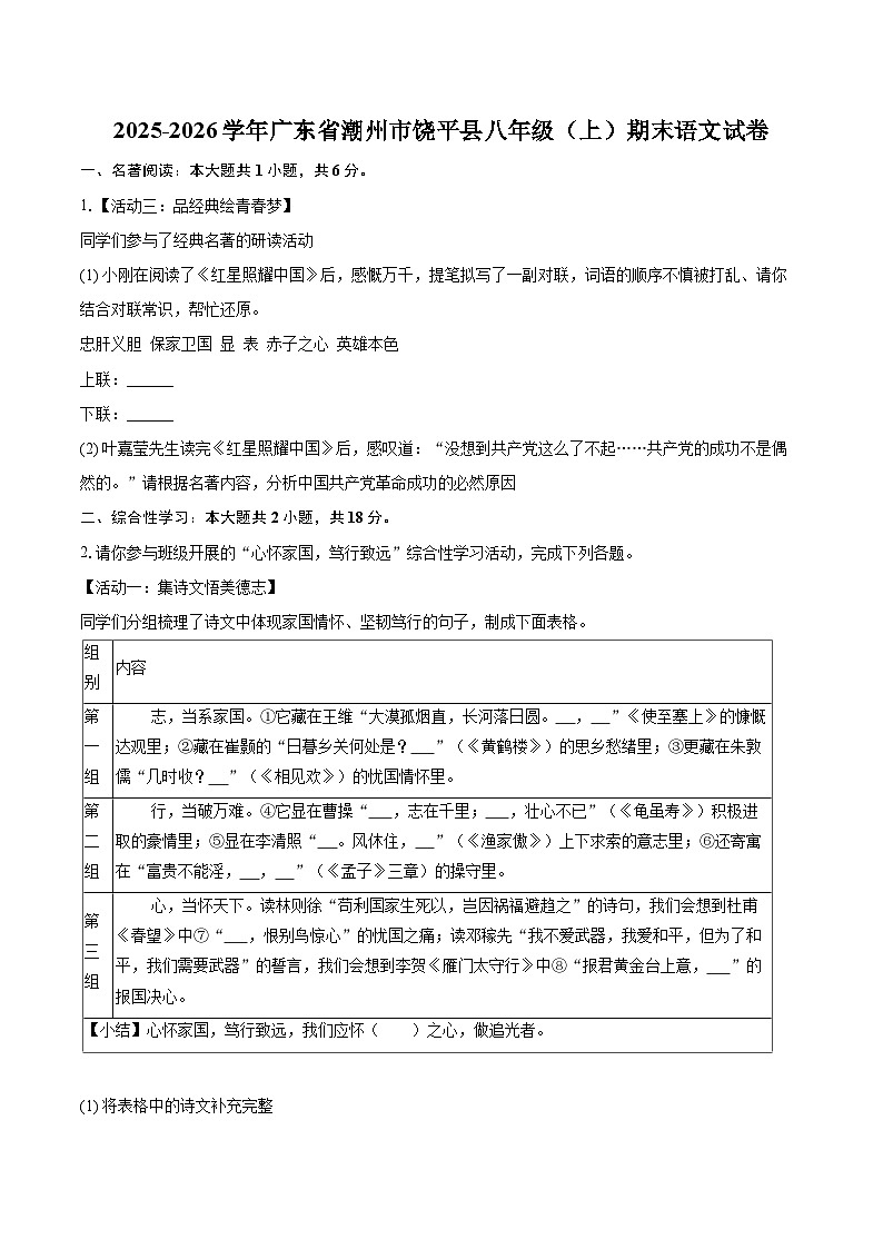 2025-2026学年广东省潮州市饶平县八年级（上）期末语文试卷(含详细答案解析)第1页