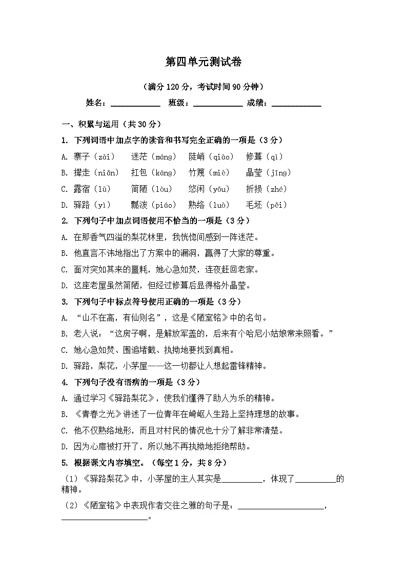 第四单元测试卷+2025—2026学年统编版语文七年级下册(1)含答案第1页