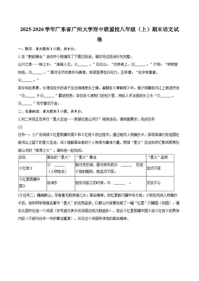 2025-2026学年广东省广州大学附中联盟校八年级（上）期末语文试卷(含详细答案解析)第1页