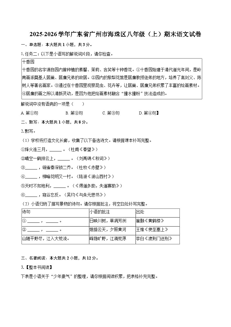 2025-2026学年广东省广州市海珠区八年级（上）期末语文试卷(含详细答案解析)第1页