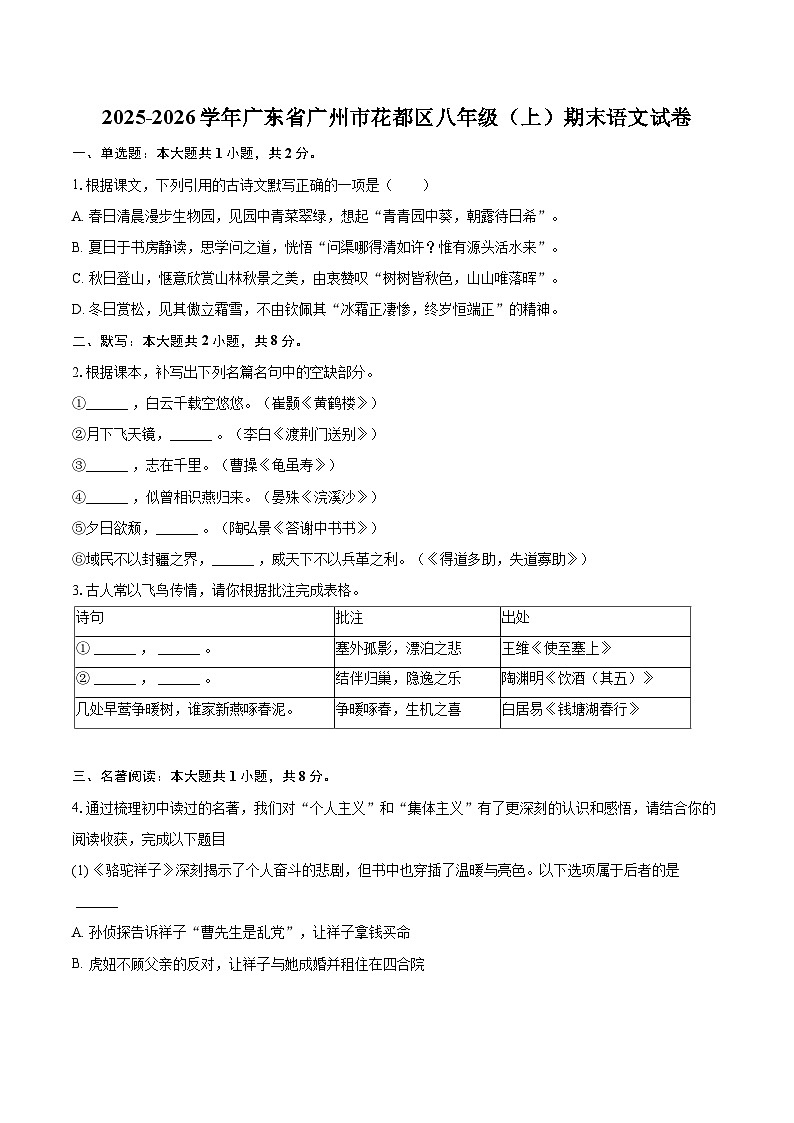 2025-2026学年广东省广州市花都区八年级（上）期末语文试卷(含详细答案解析)第1页