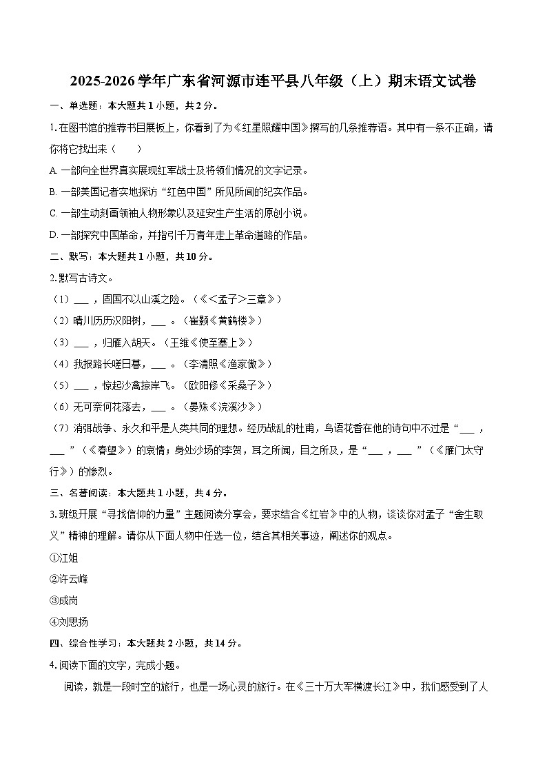 2025-2026学年广东省河源市连平县八年级（上）期末语文试卷(含详细答案解析)第1页
