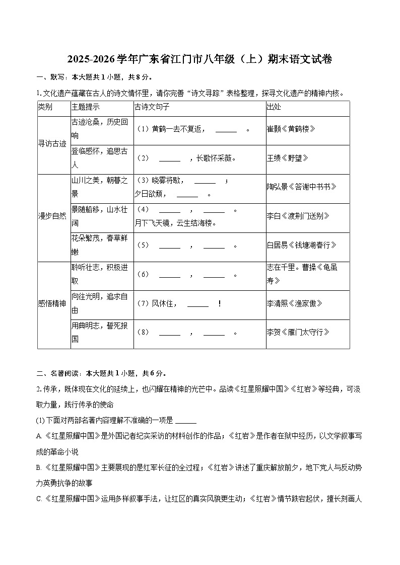 2025-2026学年广东省江门市八年级（上）期末语文试卷(含详细答案解析)第1页
