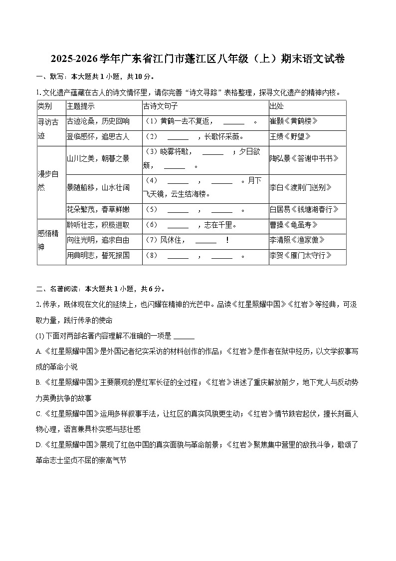 2025-2026学年广东省江门市蓬江区八年级（上）期末语文试卷(含详细答案解析)第1页