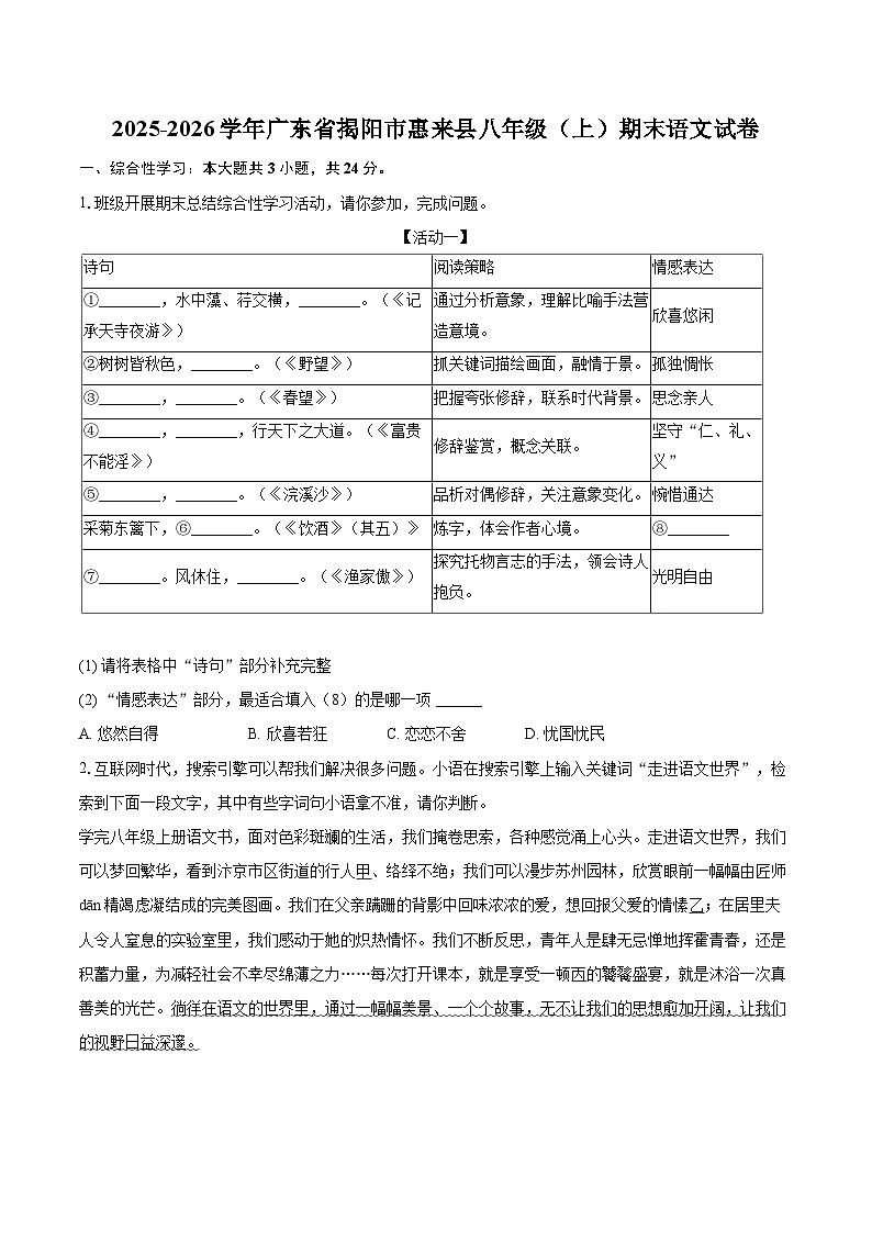 2025-2026学年广东省揭阳市惠来县八年级（上）期末语文试卷(含详细答案解析)第1页