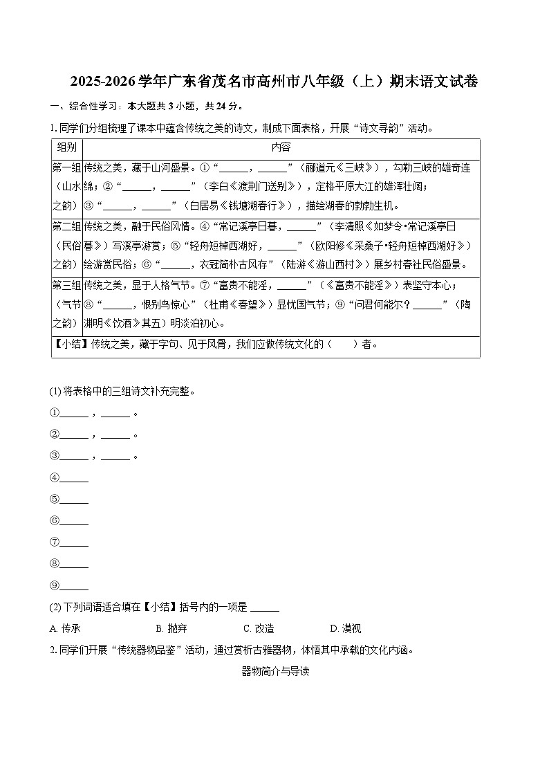 2025-2026学年广东省茂名市高州市八年级（上）期末语文试卷(含详细答案解析)第1页