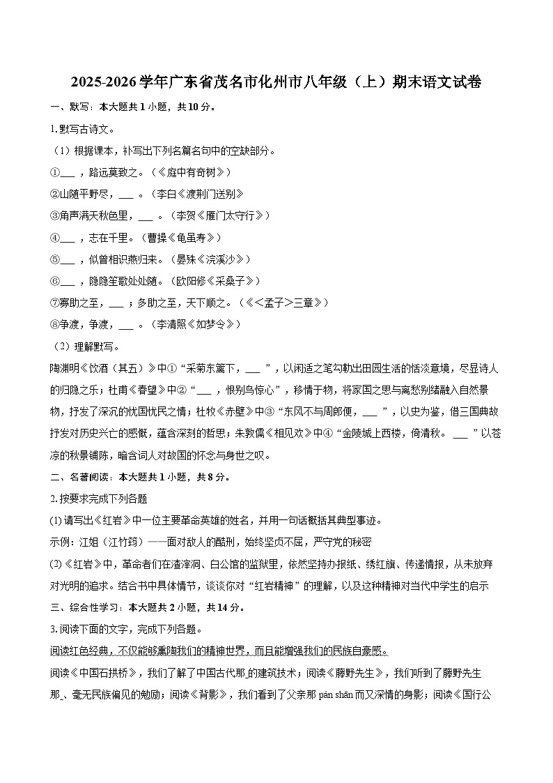 2025-2026学年广东省茂名市化州市八年级（上）期末语文试卷(含详细答案解析)第1页