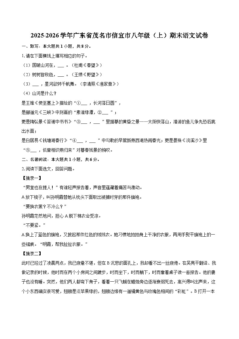 2025-2026学年广东省茂名市信宜市八年级（上）期末语文试卷(含详细答案解析)第1页