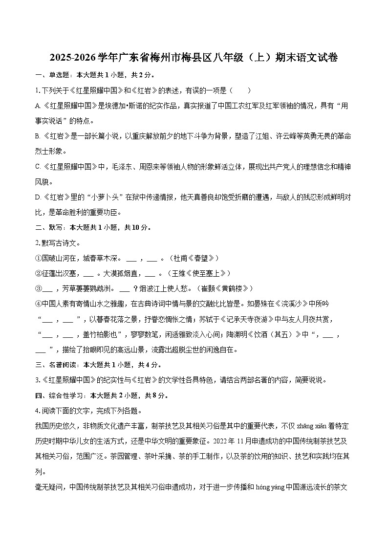 2025-2026学年广东省梅州市梅县区八年级（上）期末语文试卷(含详细答案解析)第1页