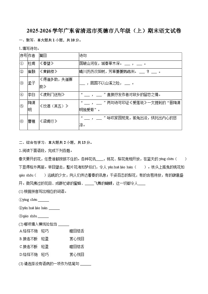 2025-2026学年广东省清远市英德市八年级（上）期末语文试卷(含详细答案解析)第1页