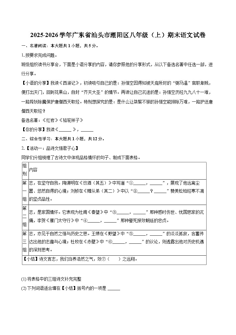 2025-2026学年广东省汕头市潮阳区八年级（上）期末语文试卷(含详细答案解析)第1页