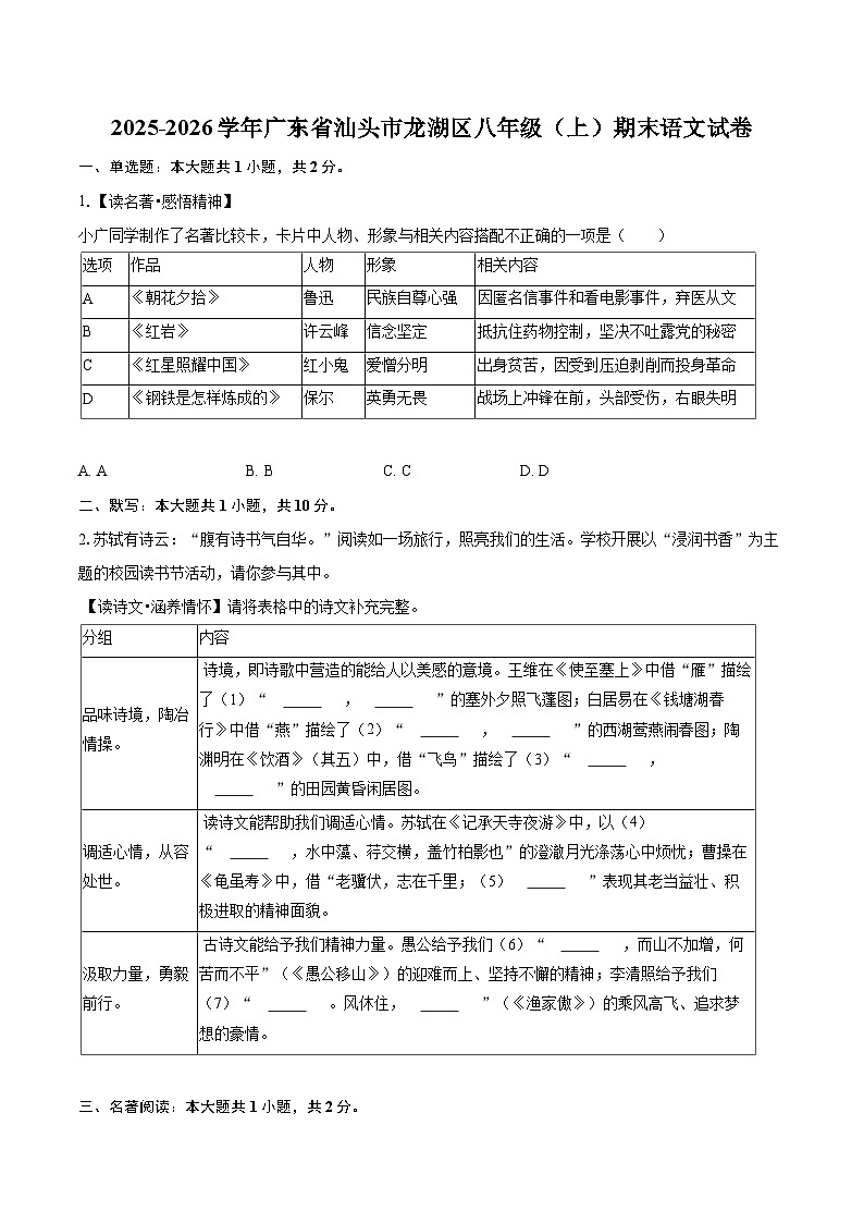 2025-2026学年广东省汕头市龙湖区八年级（上）期末语文试卷(含详细答案解析)第1页