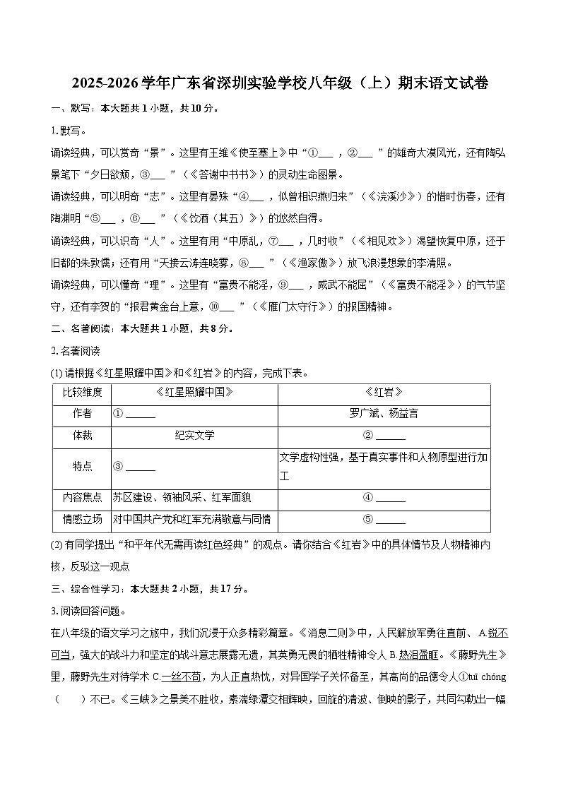 2025-2026学年广东省深圳实验学校八年级（上）期末语文试卷(含详细答案解析)第1页