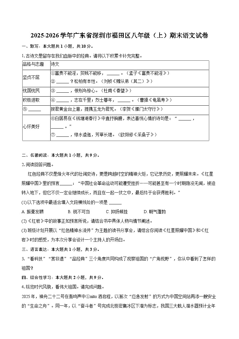 2025-2026学年广东省深圳市福田区八年级（上）期末语文试卷(含详细答案解析)第1页