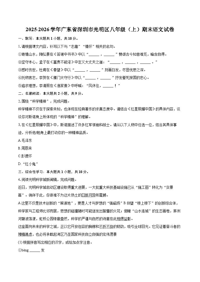 2025-2026学年广东省深圳市光明区八年级（上）期末语文试卷(含详细答案解析)第1页