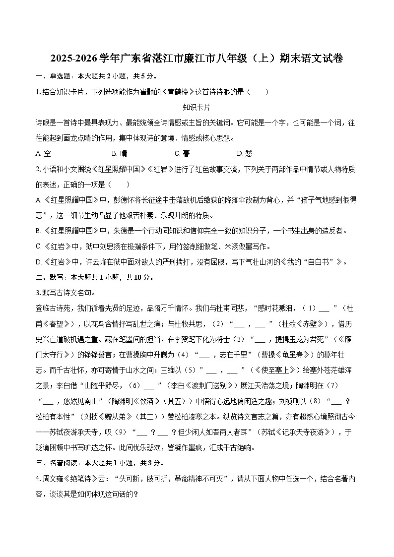 2025-2026学年广东省湛江市廉江市八年级（上）期末语文试卷(含详细答案解析)第1页