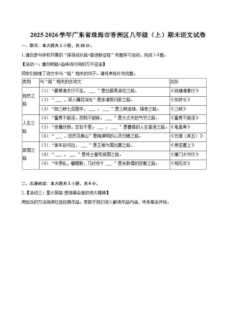 2025-2026学年广东省珠海市香洲区八年级（上）期末语文试卷(含详细答案解析)第1页