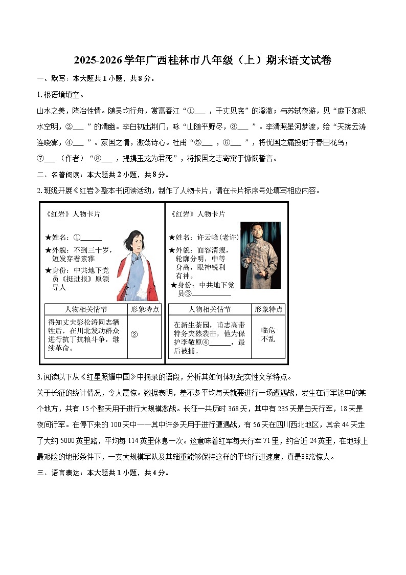 2025-2026学年广西桂林市八年级（上）期末语文试卷(含详细答案解析)第1页